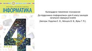 Календарне-тематичне планування 4клас автор Є.О. Лодатко, О.В. Мочула, Г.П Яріш