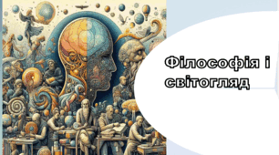 Філософія