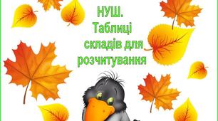 НУШ. Таблиці складів для розчитування