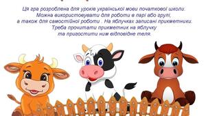 Гра "Пригости телят" (рід прикметників)
