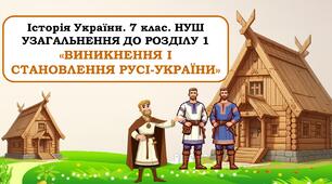 Презентація "Узагальнення до розділу 1 «Виникнення і становлення Русі-України»" 7 клас. НУШ. Щупак
