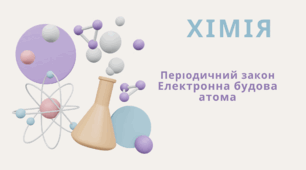 Періодичний закон. Електронна будова атома