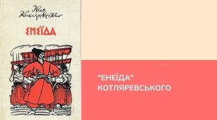 ІВАН  КОТЛЯРЕВСЬКИЙ. «ЕНЕЇДА»