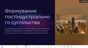 Презентація"Формування постіндустріального світу"