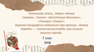 Олександр Олесь. Збірка «Княжа Україна». Уривки: «Володимир Мономах», «Половці і Отрок». Короткі біографічні відомості про автора. «Княжа Україна» — поетична розповідь про минуле нашого народу.