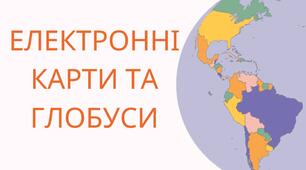 Робочі аркуші до уроку географії на тему «Електронні карти та глобуси».