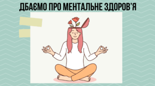Онлайн-заняття до Всесвітнього дня психічного здоров'я на тему "Дбаємо про ментальне здоров'я".