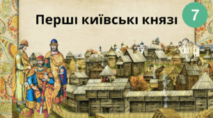 Перші київські князі