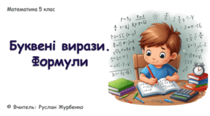 Математика 5 (НУШ). Презентація до уроку: "Буквені вирази. Формули"