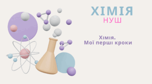 Хімія. Мої перші кроки