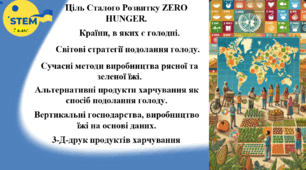 STEM 7 клас. Урок 9. Ціль Сталого Розвитку ZERO HUNGER. Країни, в яких є голодні. Світові стратегії подолання голоду. Сучасні методи виробництва рясної та зеленої їжі. Альтернативні продукти харчування.