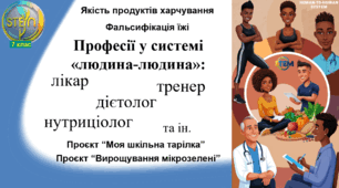 STEM 7 клас. Урок 10. Якість продуктів харчування. Фальсифікація їжі. Професії у системі "людина-людина": лікар, тренер, дієтолог, нутриціолог та інші. Проєкти "Моя шкільна тарілка", "Вирощування мікрозелені".