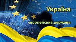 Розділ 1.  Україна - сучасна європейська держава