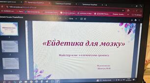 Майстер-клас з ейдетики елементами тренінгу