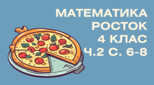 4 клас Росток ч. 2 Урок 2 с. 5-6