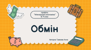 Презентація на тему: "Обмін"