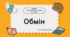 Презентація на тему: "Обмін"