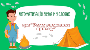 Автоматизація звука Р у словах. Цікава гра "Рома у пошуках пригод"