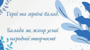 Комплексна контрольна робота №1. Тема. Вступ. Герої та герої балад. 
