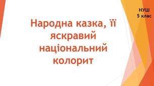 Народна казка, її яскравий національний колорит