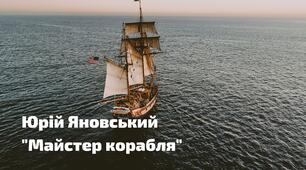Юрій Яновський. Роман "Майстер корабля"