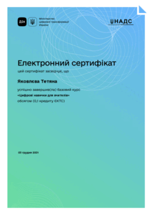  Цифрові навички для вчителів 
