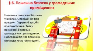 Пожежна безпека у громадських приміщеннях