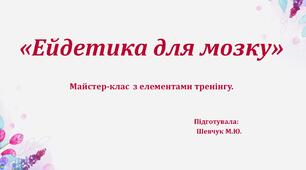 Презентація з ейдетики!