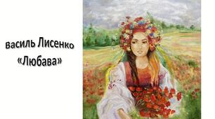Легенда Василя Лисенка "Любава"