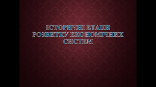 Презентація уроку "Історичні етапи розвитку економічних систем" 6 клас