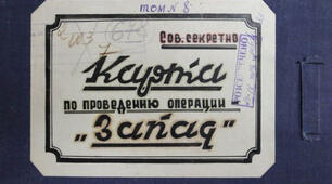 Операція “Захід”.