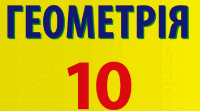 Контрольна робота "Вступ до стереометрії"