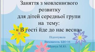 Заняття з мовленнєвого  розвитку  для дітей середньої групи  на  тему:  « В гості йде до нас весна»