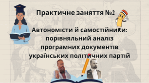 Практичне заняття №2 Автономісти й самостійники: порівняльний аналіз програмних документів українських політичних партій 