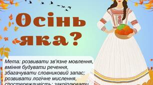 Дидактична вправа "Осінь яка?"