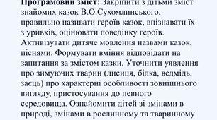 КОНСПЕКТ ЗАНЯТТЯ “Зустріч з казкою” З використанням творів В.О. Сухомлинського (середня група)