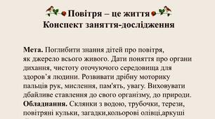 Конспект заняття-дослідження на тему: «Повітря-це життя»