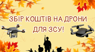 Плакат "Збір на дрони для ЗСУ"