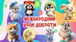 Презентація НУШ "Урок доброти. Всесвітній день захисту тварин" 4 жовтня 2024