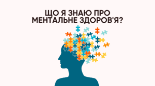Тест "Що я знаю про ментальне здоров'я?"