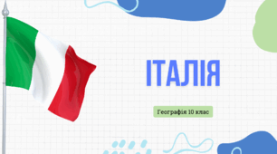 Презентація для 10 класу "Італія"