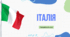 Презентація для 10 класу "Італія"