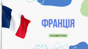 Презентація для 10 класу "Франція, місце в світі та регіоні"