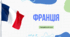 Презентація для 10 класу "Франція, місце в світі та регіоні"