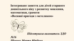 Інтегроване заняття для дітей старшого дошкільного віку з розвитку мовлення, математики, грамоти «Весняні пригоди з метеликом»