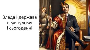 Презентація на тему: "Влада і держава в минулому і сьогоденні"