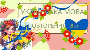 УКРАЇНСЬКА МОВА. ПОВТОРЕННЯ. 8 кл.