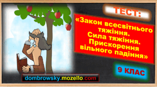 Тест за темою: «Закон всесвітнього тяжіння. Сила тяжіння. Прискорення вільного падіння»