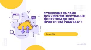 Створення онлайн документів і керування доступом до них.  Практична робота № 1