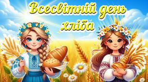 Презентація до Всесвітнього дня хліба-2024